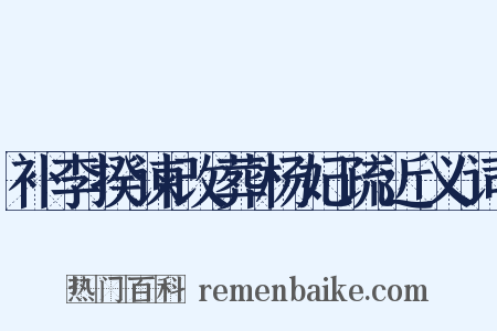 补李揆谏改葬杨妃疏近义词是什么意思的图片